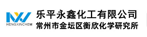 常州市金壇區(qū)衡欣化學研究所